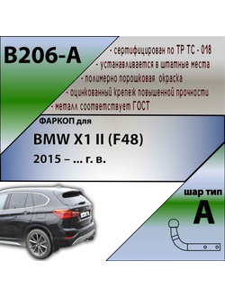 ТСУ для BMW X1 II (F48) 2015 – ... г. в.