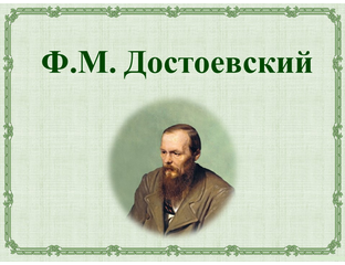 Достоевский система уроков