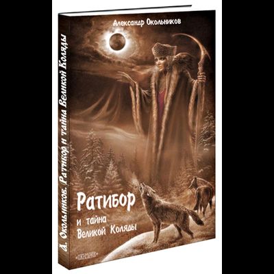 Александр Окольников. Ратибор и тайна Великой Коляды
