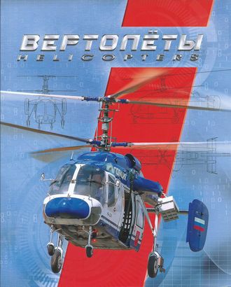 803. Вертолеты