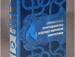 Книга "Сжиженный газ - будущее мировой энергетики" в кожаном переплете