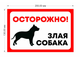 Табличка &quot;Осторожно! Злая собака&quot; 200х130 мм, POSTUFF