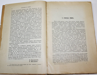 Фридлендер Л. Картины бытовой истории Рима в эпоху от Августа до конца династии Антонинов. Часть 1. СПб.: Брокгауз-Ефрон, 1914.