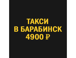 Такси Новосибирск Барабинск