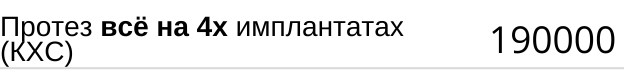 Протез всё на 4 х имплантах ( кхс ) стоимость