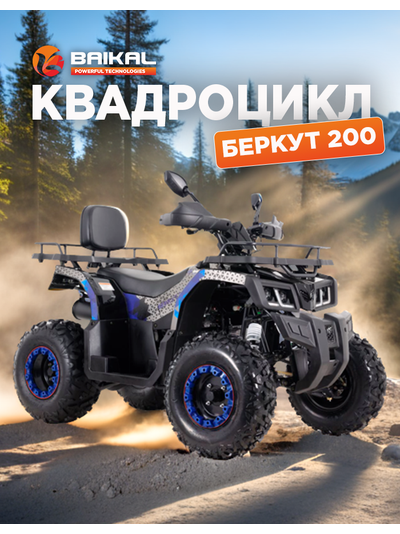 Квадроцикл BAIKAL БЕРКУТ 200 синий