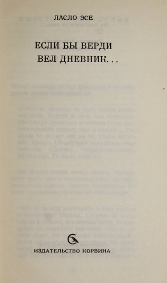 Эсе Ласло. Если бы Верди вел дневник…Будапешт: Корвина. 1966 г.