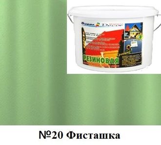 Резиновая краска Super Decor цвет №20 "Фисташка"