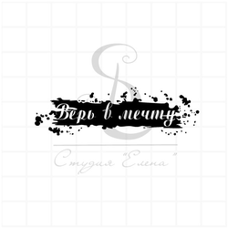 верь в мечту