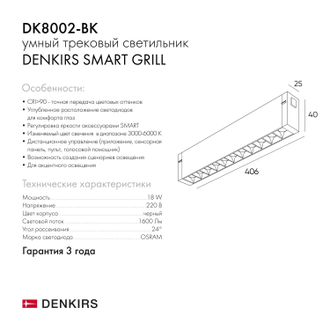 Светильник трековый Denkirs Smart DK8002-BK/DK8002-WH (Черный/Белый)