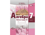 Зубарева Алгебра 7кл Рабочая тетрадь в двух частях к УМК Мордкович (Комплект) (Мнемозина)