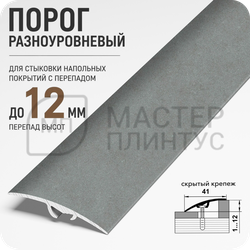 Порог разноуровневый Лука ПР 06.2700.059 Бетон скай