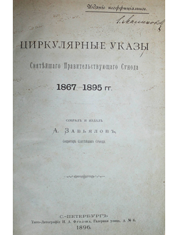 Завьялов А. Циркулярные указы Святого Правительствующего Синода. 1867 – 1895