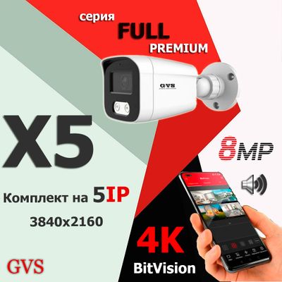 GVS комплект видеонаблюдения GVS-X5-V8m-full, 8MP, расширение 3840x2160