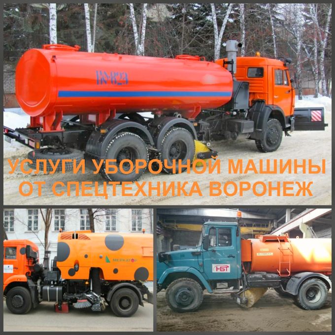 Вакуумные уборочные машины позволяют одновременно собирать пыль и грязь с дорог щетками в бункер.