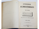 Михайловский Н.К. Сочинения Н.К.Михайлавского. [в 6 т.]. Том 1 – 3.  Издание редакции журнала `Русское Богатство`. СПб.: Типография Б.М.Вольфа, 1896 - 1897.