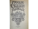 Русские сказки. Сост. Ходырева Н.В. Краснодар: Сов. Кубань. 1994.