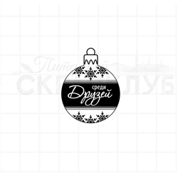 Штамп елочный шар с надписью Среди друзей