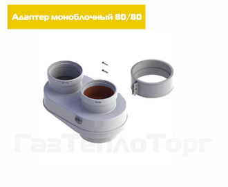 Адаптер моноблочный 80/80 для перехода на двухтрубную систему