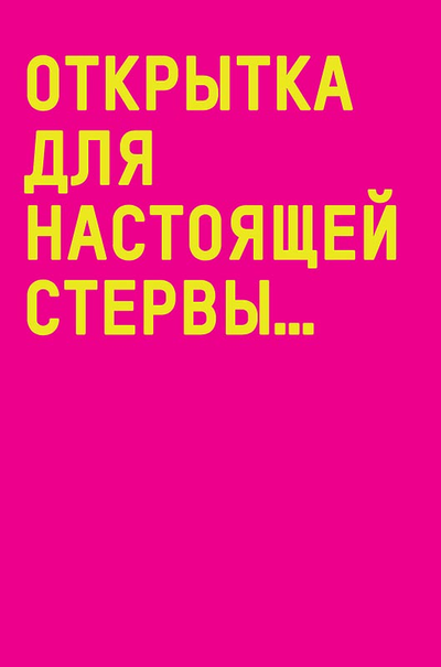 Открытка, Для Настоящей Стервы...