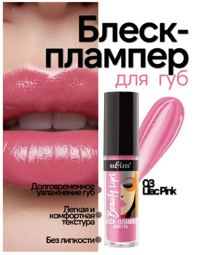 Блеск-Плампер для губ  5 мл БЕЛИТА Beauty Lips