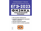 Физика. ЕГЭ-2023. Тематический тренинг/Монастырский (Легион)