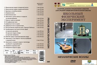 Механические волны (19 опытов, 42 мин), DVD-диск