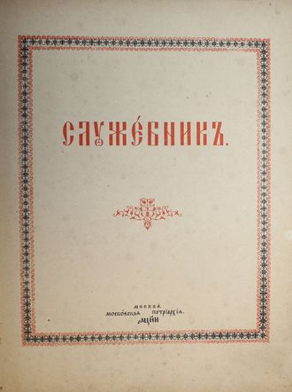Служебник