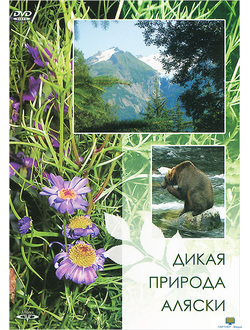 DVD Дикая природа Аляски (0+)