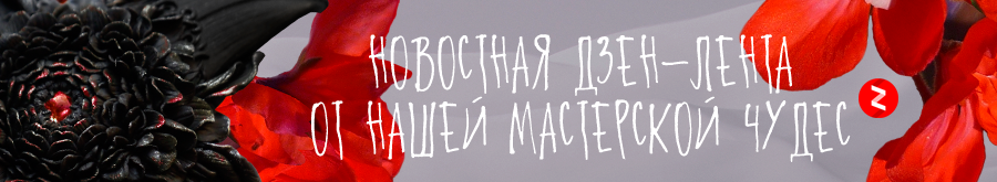 Открыт канал мастерской волшебных украшений legendavincento на Яндекс.Дзене. Подписывайтесь!