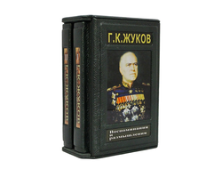 Г. К. Жуков. Воспоминания и размышления. Книга в 2 томах.