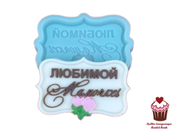 Форма силиконовая для шоколада "Любимой мамочке"- мини