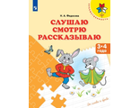 Федосова Слушаю. Смотрю. Рассказываю. Пособие для детей 3-4 лет (Просв.)