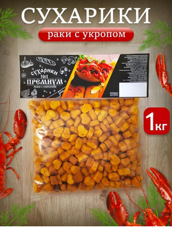Сухари № 1 Премиум (багет) Рак с укропом 1кг