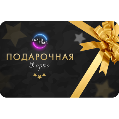 Подарочные карты на 23 февраля LAZERFRAG, Петрозаводск (Лотос Plaza)