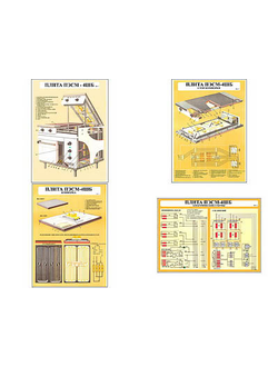Плакаты ПРОФТЕХ "Плита ПЭСМ – 4 ШБ" (4 пл, винил, 70х100)
