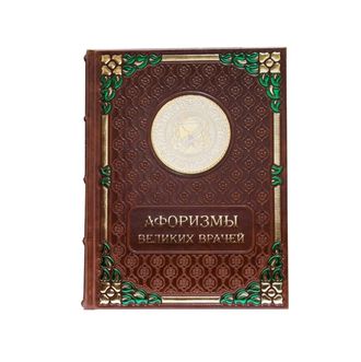 Подарочная книга "Афоризмы великих врачей"