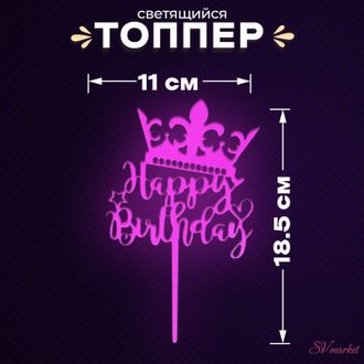 Топпер «С днём рождения», светится в темноте, цвет фиолетовый