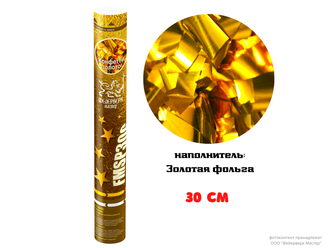 FMSP30G Пневмохлопушка 30см Золотое конфетти из металлической фольги