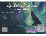 Привет с Кольского полуострова