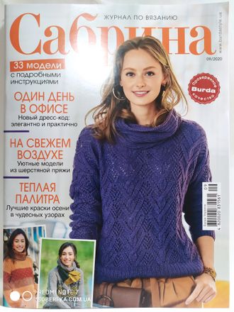 Журнал &quot;Сабрина. Sabrina&quot; № 9/2020 год (сентябрь)