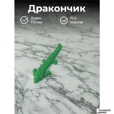Дракон звеньевой