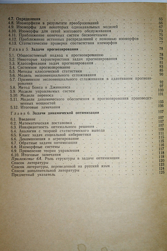 Гхосал А. Прикладная кибернетика и ее связь с исследованием операций. М.: Радио и связь. 1982г.