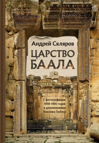 Андрей Скляров. Комплект из 2 книг: Царство Баала, Царство Яхве.