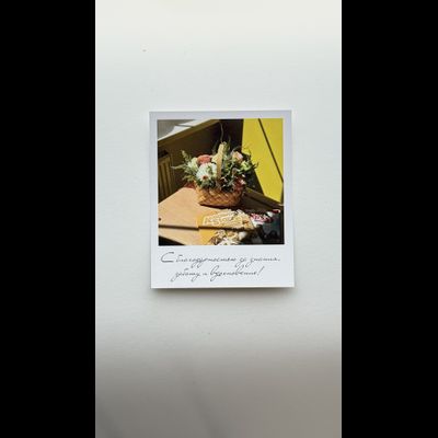 Открытка (полароид) "С благодарностью за знания, заботу и вдохновения"