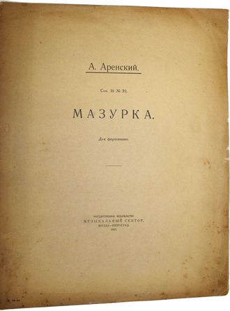 Аренский А. Мазурка.