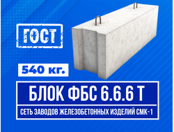 Купить блоки ФБС 6.6.6