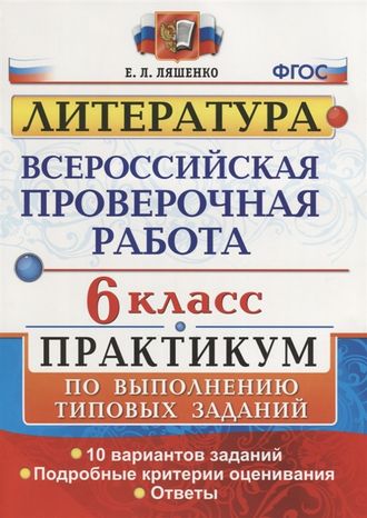 ВПР Литература 6кл. Практикум /Ляшенко (Экзамен)