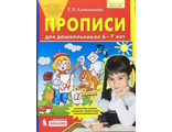 Колесникова Прописи для дошкольников 6-7 лет (Бином)