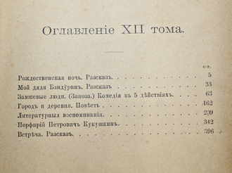 Григорович Д.В. Полное собрание сочинений в 12 томах. Том 11-12. СПб.: Изд. А.Ф.Маркс, 1896.